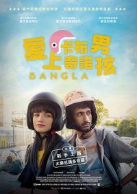 孟加拉人在罗马 poster
