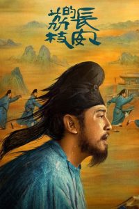 长安的荔枝 poster