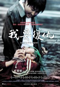 我要复仇 poster