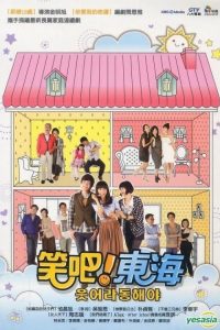 笑吧！东海 poster