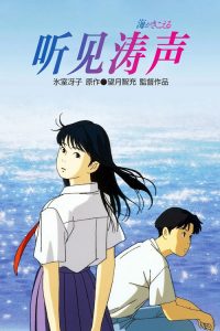 听到涛声 poster