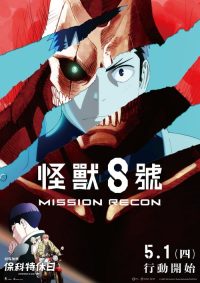 怪兽8号 第一季 总集篇 poster