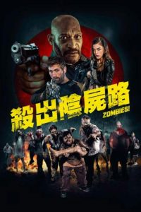 僵尸集团 poster