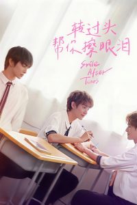 转过头，帮你擦眼泪 poster