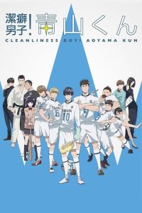 洁癖男子！青山君 poster