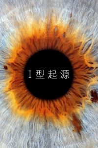 I型起源 poster