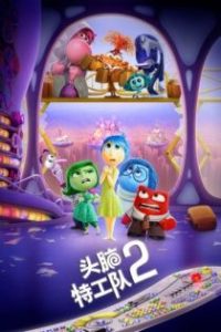 头脑特工队2 poster