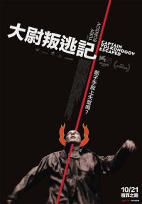 沃尔科诺戈夫上尉逃亡记 poster