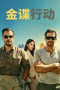 金谍行动 poster