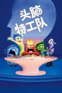 头脑特工队 poster