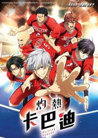 灼热卡巴迪 poster