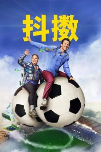 抖擞 poster