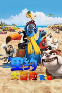 里约大冒险 poster