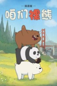 咱们裸熊 poster