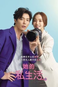 她的私生活 poster