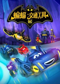蝙蝠交通工具 poster