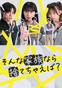 如果是这样的家人，何不舍弃？ poster