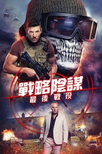 狙击精英：背水一战 poster