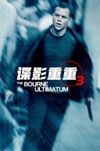 谍影重重3 poster