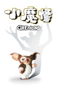 小精灵 poster