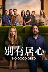 别有居心 poster