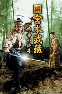 宫本武藏 续：一乘寺之决斗 poster