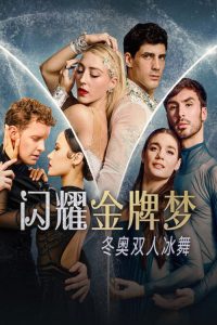 闪耀金牌梦：冬奥双人冰舞 poster