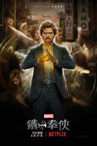 铁拳 poster