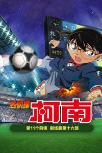 名侦探柯南：第十一名前锋 poster