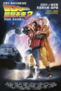 回到未来2 poster