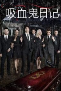吸血鬼日记 poster
