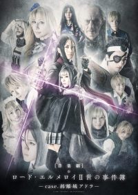 音楽劇「ロード・エルメロイⅡ世の事件簿 -case.剥離城アドラ-」 poster