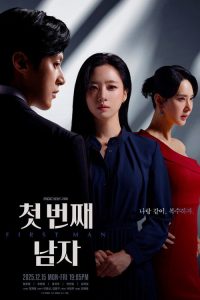 第一个男人 poster