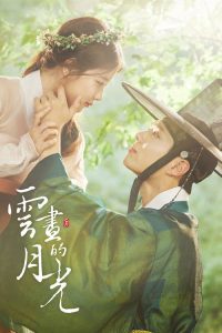 云画的月光 poster