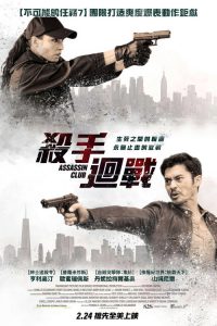 刺客俱乐部 poster