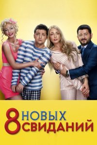 8 новых свиданий poster