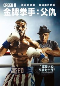 奎迪：英雄再起 poster