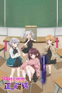 茉莉花酱的好感度正在崩坏 poster