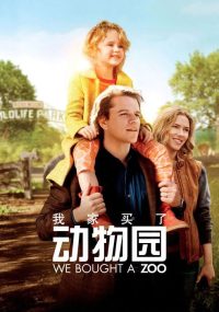 我家买了动物园 poster