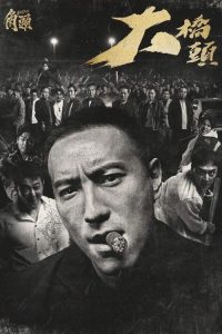 角头：大桥头 poster