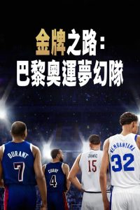 金牌之路：巴黎奥运梦之队 poster
