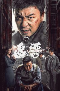 追恶 poster