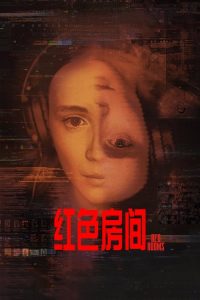 红色房间 poster