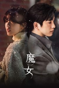 魔女 poster