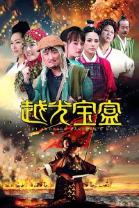 越光宝盒 poster