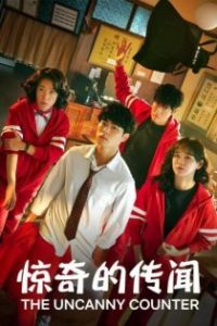 惊奇的传闻 poster