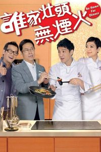 谁家灶头无烟火 poster