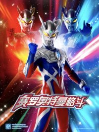 超级赛罗格斗 poster