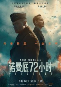 诺曼底72小时 poster