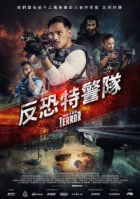 反恐先锋 poster